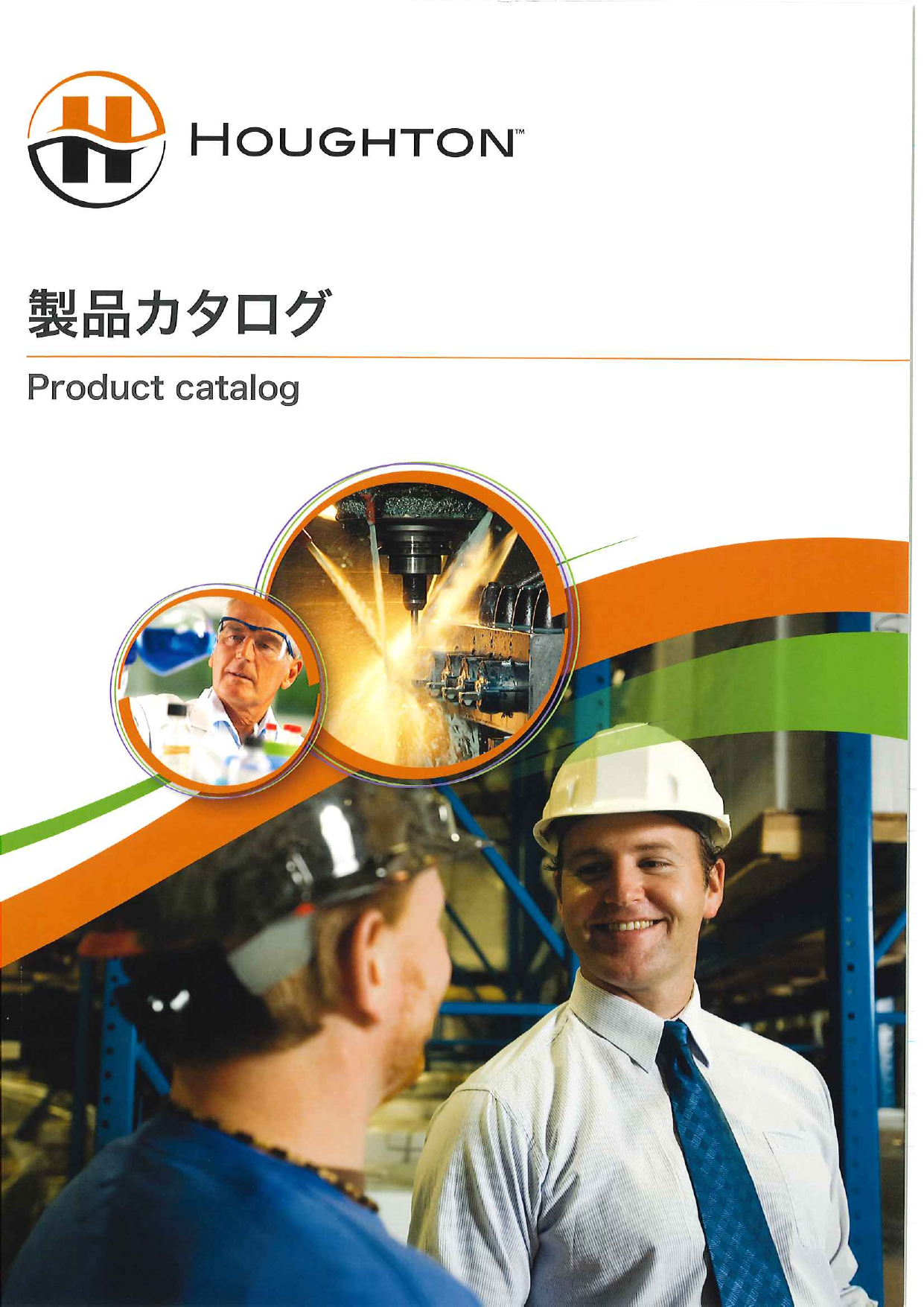 工業用潤滑剤 総合カタログ（日本ホートン株式会社）のカタログ無料